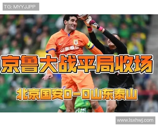 山东鲁能与北京国安激战正酣精彩对决引发球迷热议