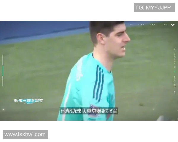 库尔图瓦：守护球门的传奇门将与足球世界的辉煌瞬间
